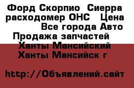Форд Скорпио, Сиерра расходомер ОНС › Цена ­ 3 500 - Все города Авто » Продажа запчастей   . Ханты-Мансийский,Ханты-Мансийск г.